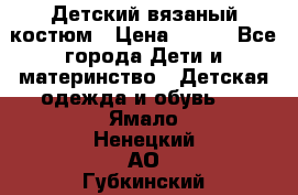 Детский вязаный костюм › Цена ­ 561 - Все города Дети и материнство » Детская одежда и обувь   . Ямало-Ненецкий АО,Губкинский г.